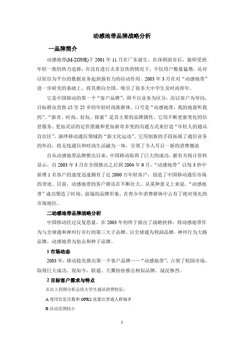 动感地带品牌战略分析