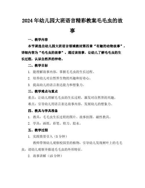 2024年幼儿园大班语言精彩教案毛毛虫的故事