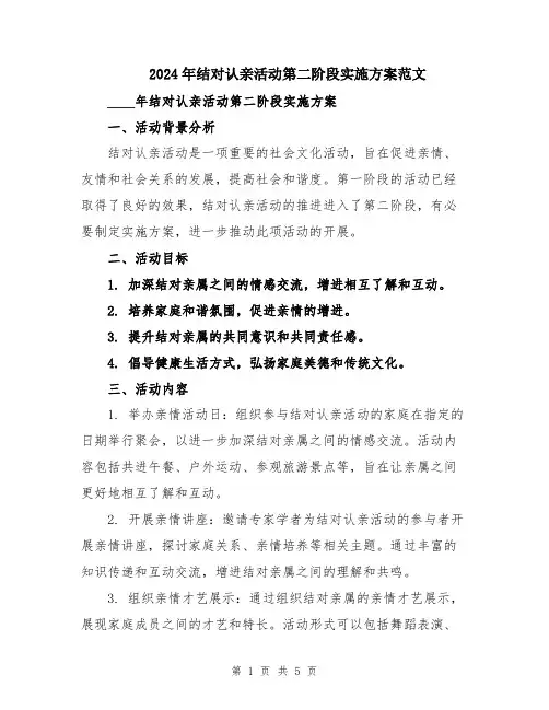 2024年结对认亲活动第二阶段实施方案范文