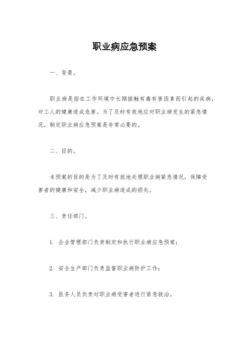 职业病应急预案