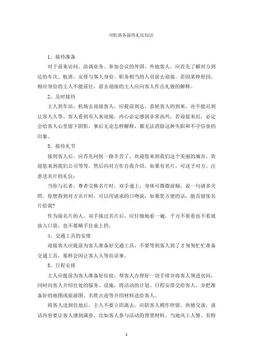 最新司机商务接待礼仪知识精选