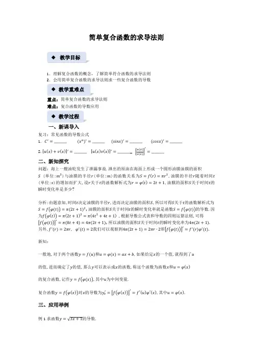 《简单复合函数求导法则》示范公开课教案【高中数学北师大】