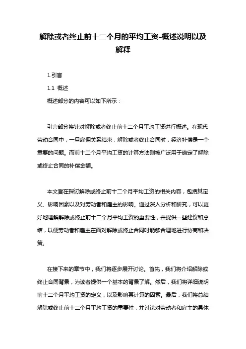 解除或者终止前十二个月的平均工资-概述说明以及解释
