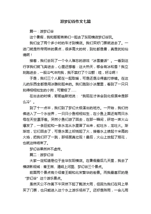 游梦幻谷作文七篇