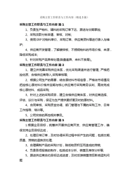 采购主管工作职责与工作内容（精选5篇）