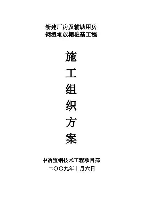钢渣堆放棚桩工程施工方案