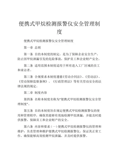 便携式甲烷检测报警仪安全管理制度