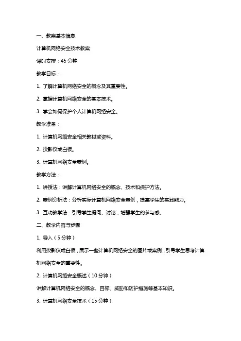 计算机网络安全技术教案