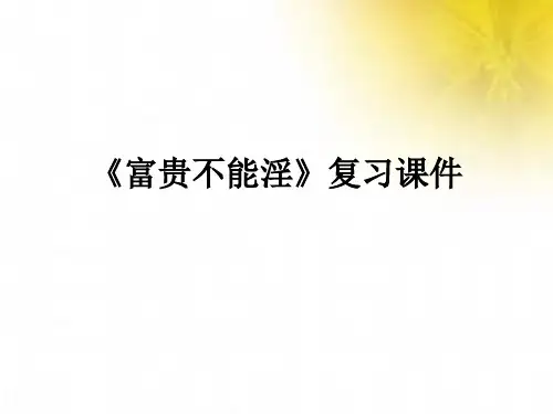 《富贵不能淫》-复习课件