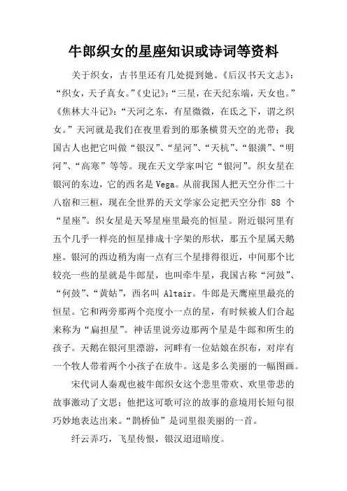 牛郎织女的星座知识或诗词等资料