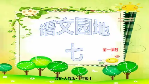 一年级上册语文-语文园地七人教(部编版)(19张ppt)公开课课件