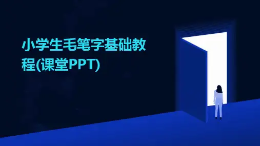 小学生毛笔字基础教程(课堂PPT)