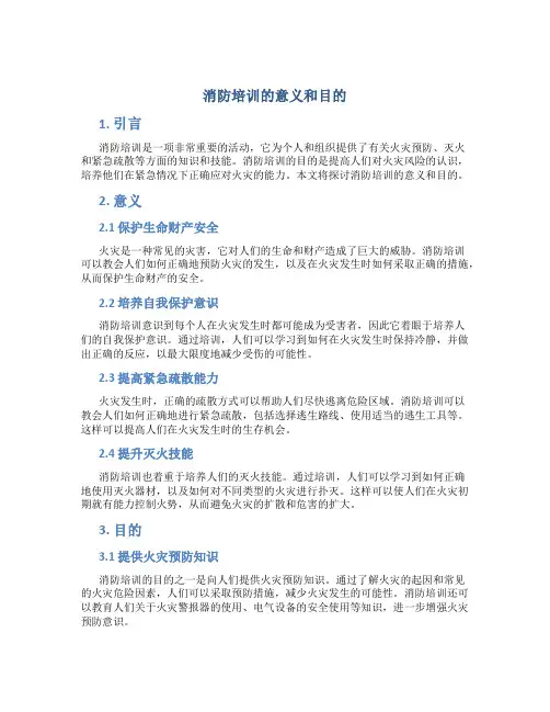 消防培训的意义和目的