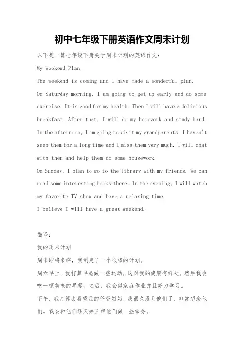 初中七年级下册英语作文周末计划