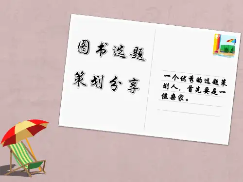 图书选题策划方法与技巧
