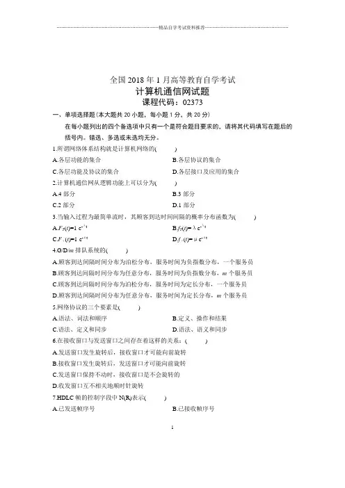 2020年1月全国自学考试试题及答案解析计算机通信网试卷及答案解析