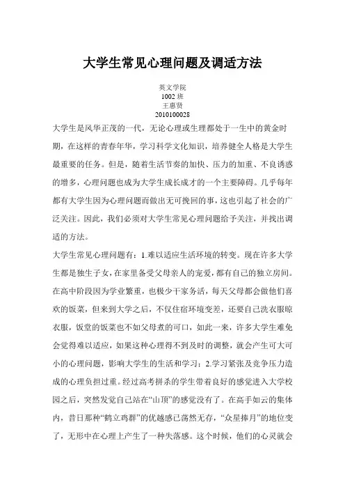 大学生常见心理问题集调适方法