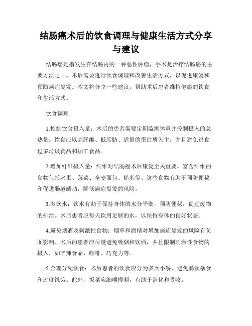 结肠癌术后的饮食调理与健康生活方式分享与建议