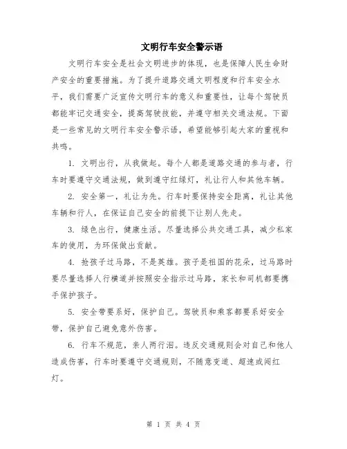 文明行车安全警示语