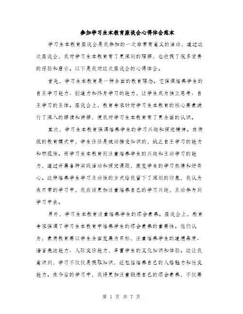 参加学习生本教育座谈会心得体会范本(三篇)
