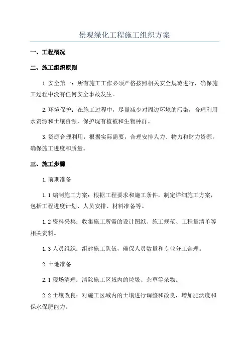 景观绿化工程施工组织方案