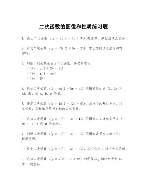 二次函数的图像和性质练习题