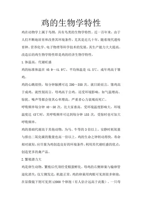 鸡的生物学特性