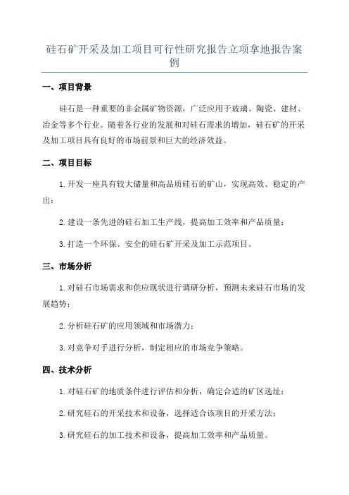 硅石矿开采及加工项目可行性研究报告立项拿地报告案例