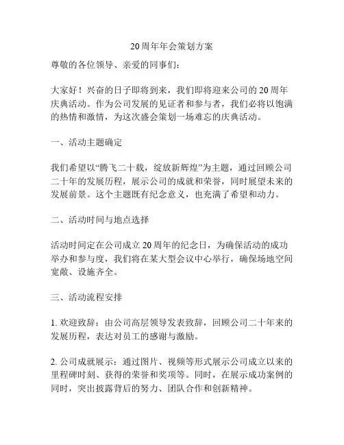20周年年会策划方案