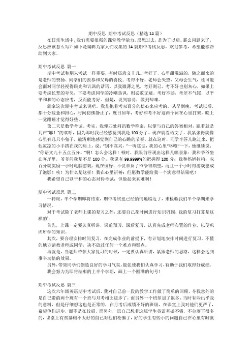 期中反思期中考试反思(精选14篇)