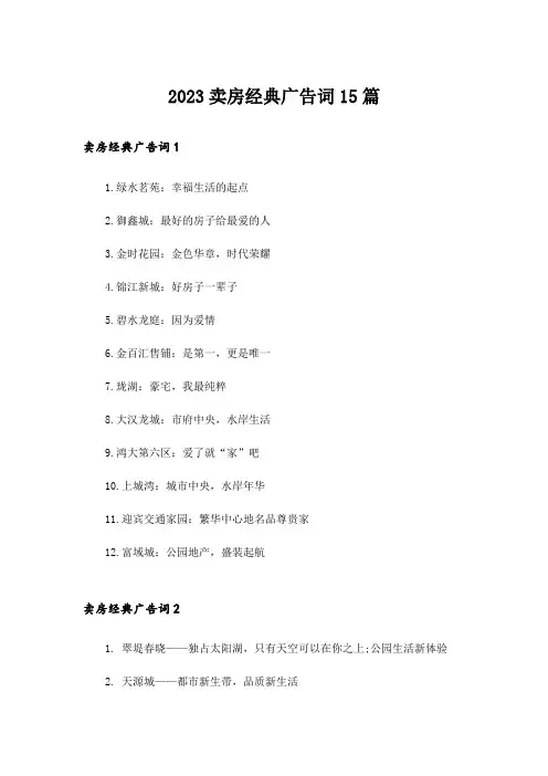 2023卖房经典广告词15篇