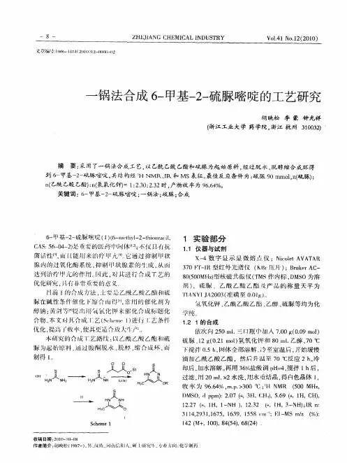 一锅法合成6-甲基-2-硫脲嘧啶的工艺研究