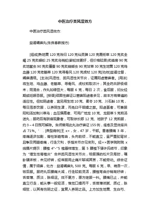中医治疗类风湿效方