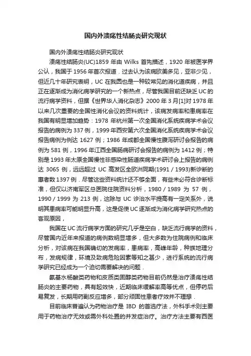 国内外溃疡性结肠炎研究现状