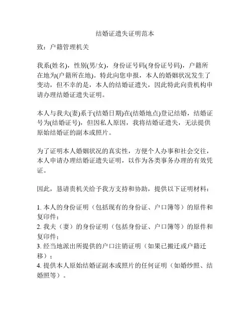 结婚证遗失证明范本