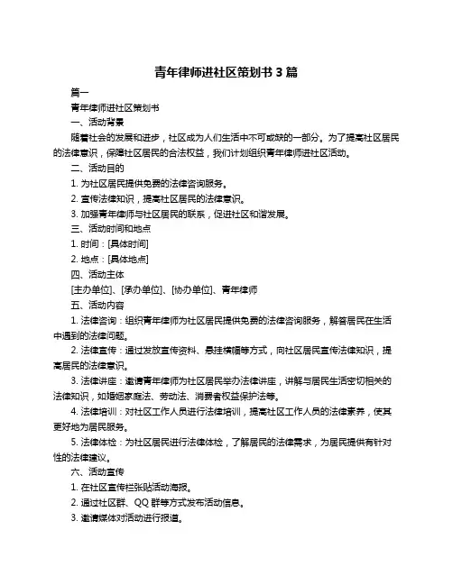 青年律师进社区策划书3篇