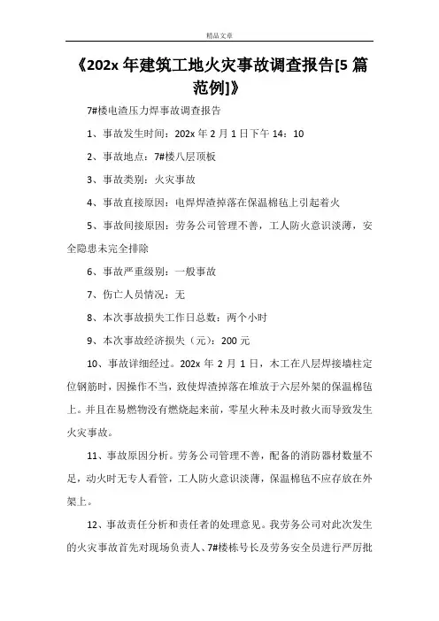 《2021年建筑工地火灾事故调查报告[5篇范例]》