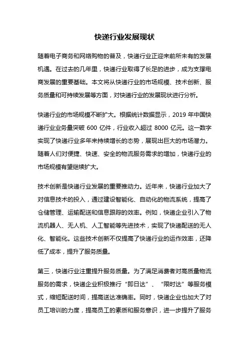 快递行业发展现状