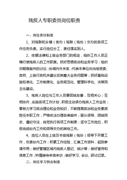 残疾人专职委员岗位职责