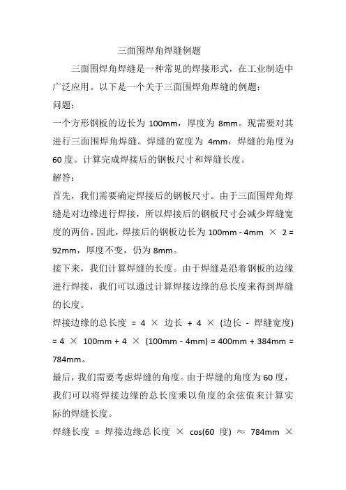 三面围焊角焊缝例题