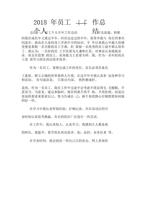 2018年员工个人半年工作总结