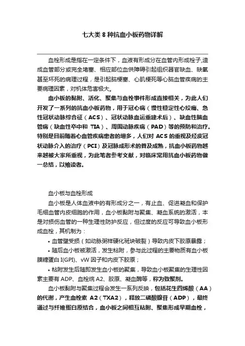 七大类8种抗血小板药物详解