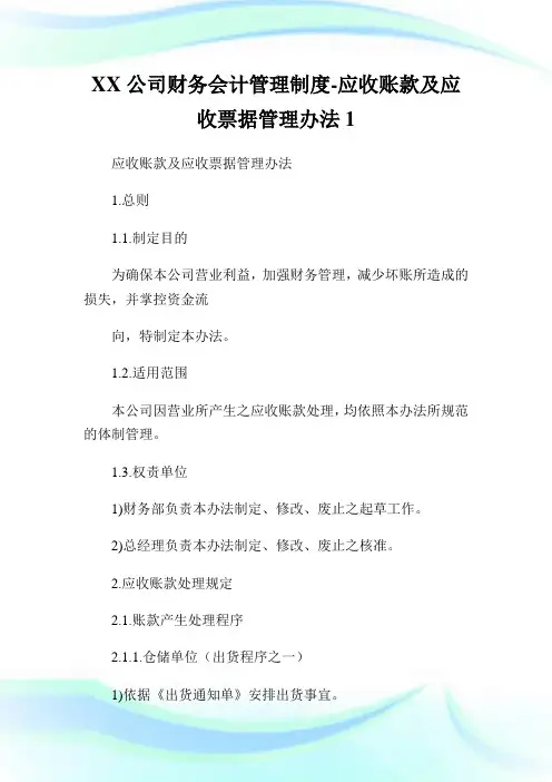XX公司财务会计管理制度-应收账款及应收票据管理办法1.doc