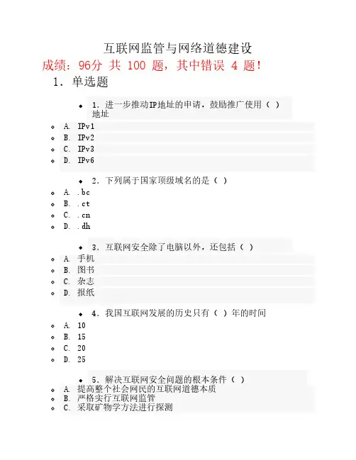 互联网监管与网络道德建设试题答案