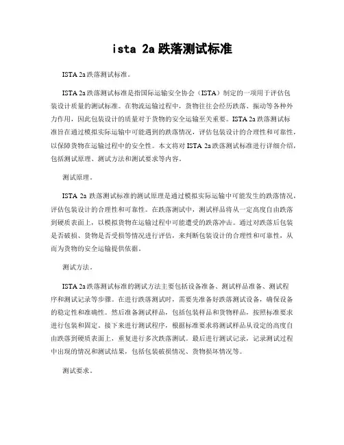 ista 2a跌落测试标准