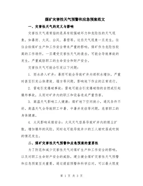 煤矿灾害性天气预警和应急预案范文