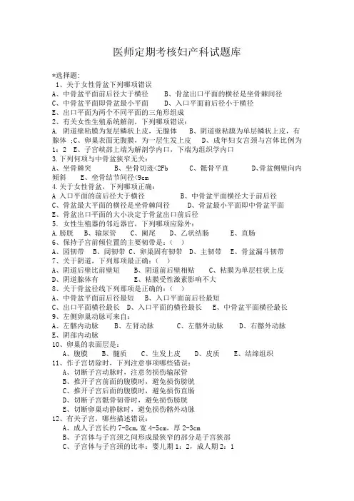 执业医师定期考核妇产科试题库