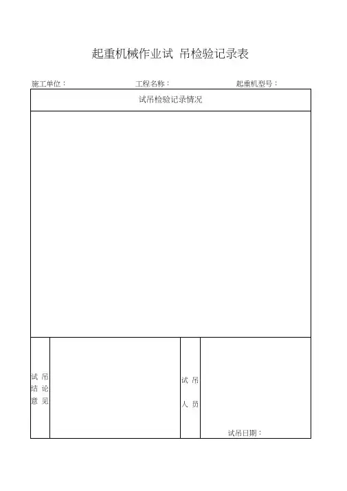 起重机械作业检验记录表