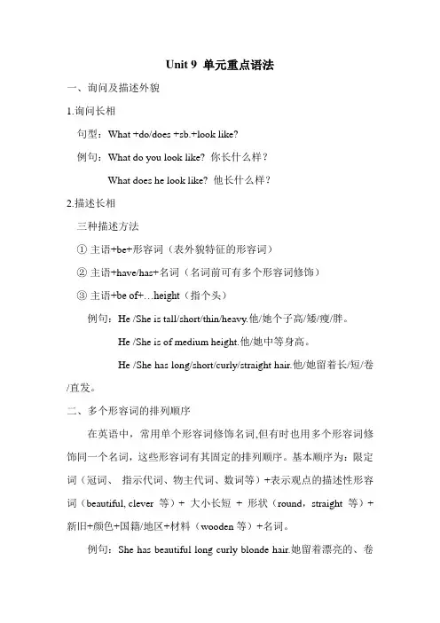 人教版七年级下册英语第九单元Unit 9 What does he look like单元重点语法归纳