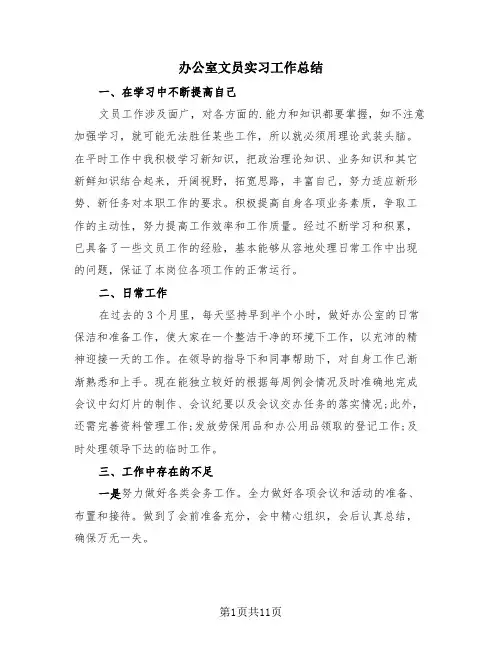 办公室文员实习工作总结(4篇)